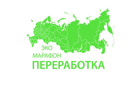 Участие во всероссийском эко-марафоне