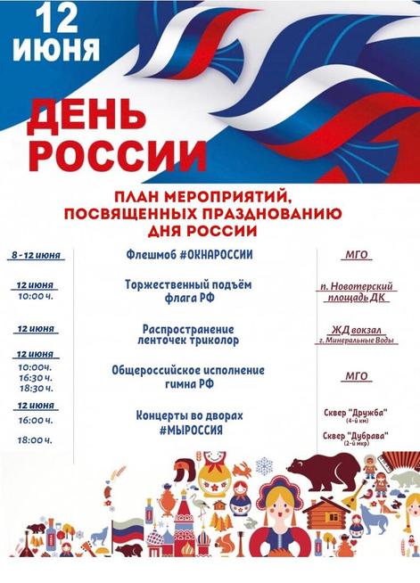 День России минераловодцы 